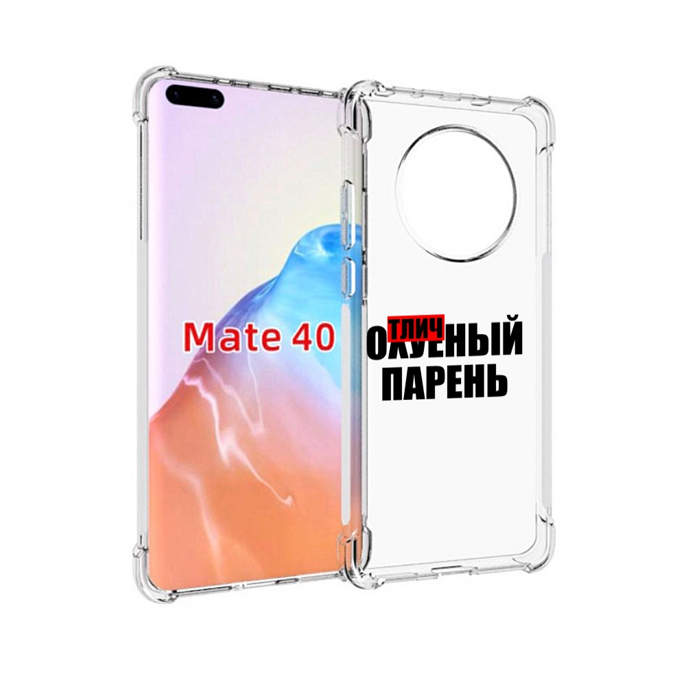 Чехол MyPads Tocco для Huawei Mate 40 Отличный-парень