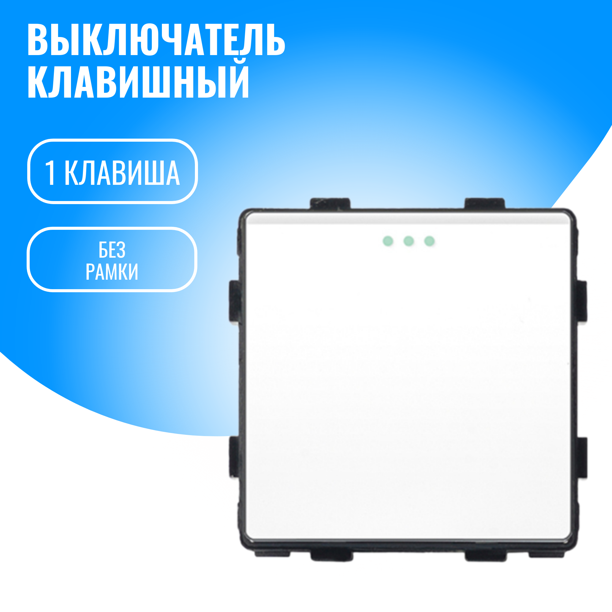 Выключатель 1 клавишный Smart Aura модуль без рамки