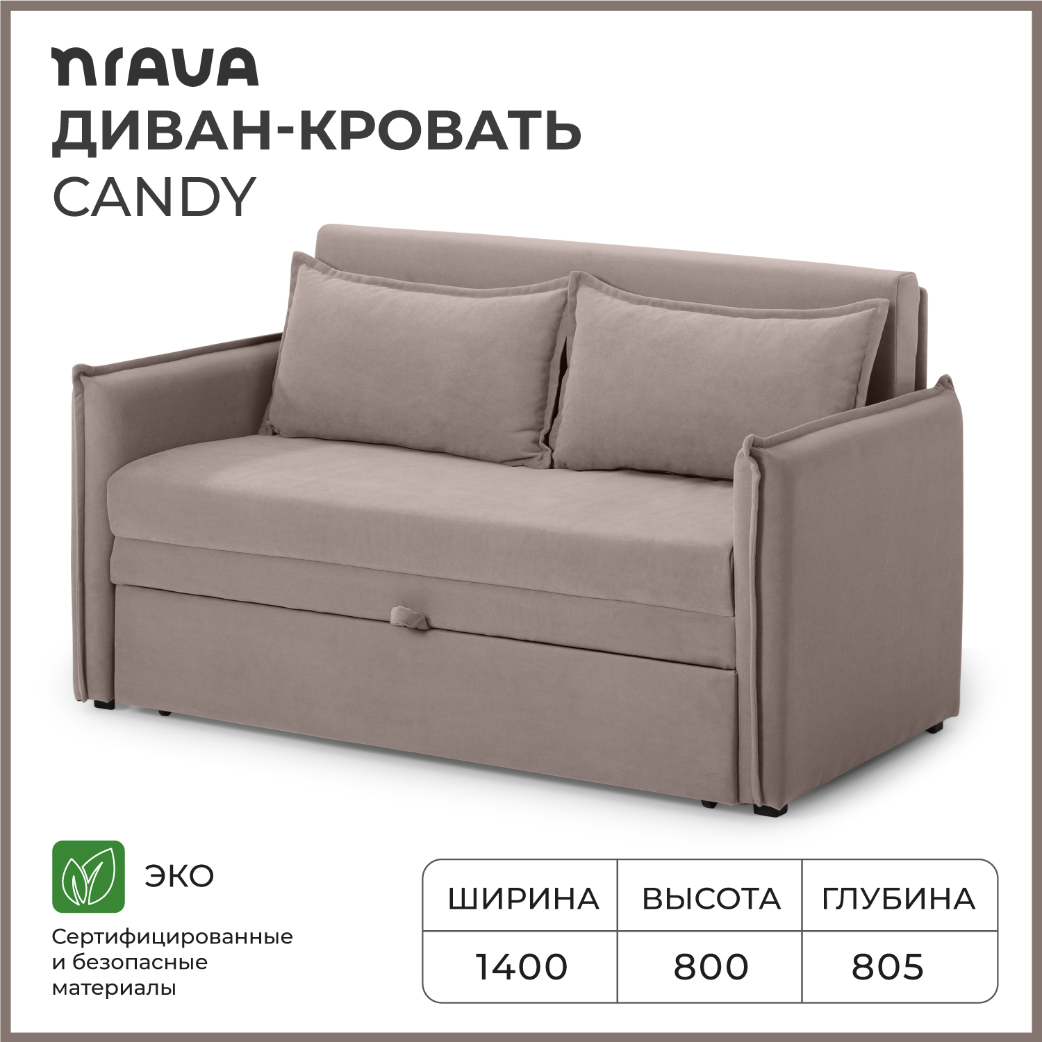 Диван-кровать NRAVA Candy раскладной прямой 1400х805х800 Светло-коричневый