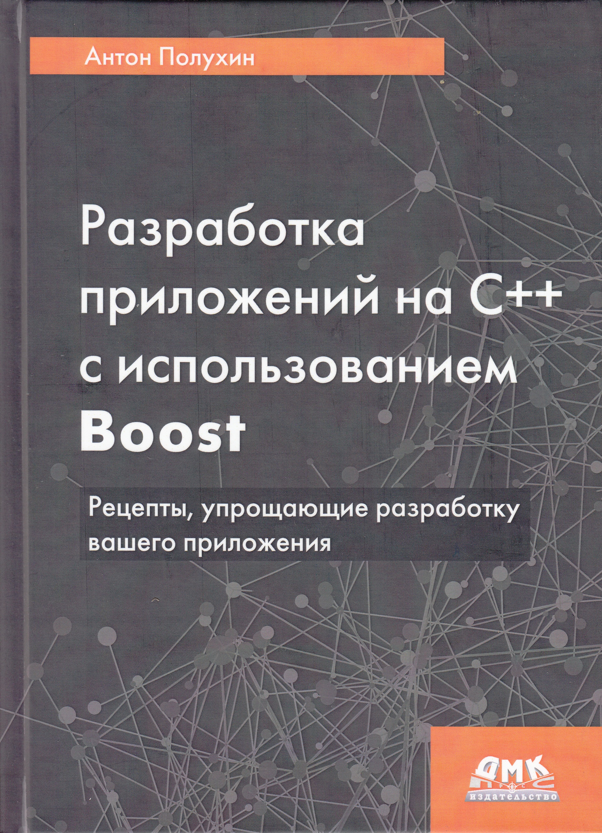 фото Книга разработка приложений на с++ с использованием boost ктк галактика