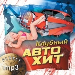 

Клубный Автохит (MP3), CD-MP3