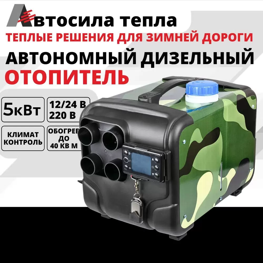 

Автономный-стационарный подогреватель 5kW/12V/24V/220V 4 выхода, 5kW