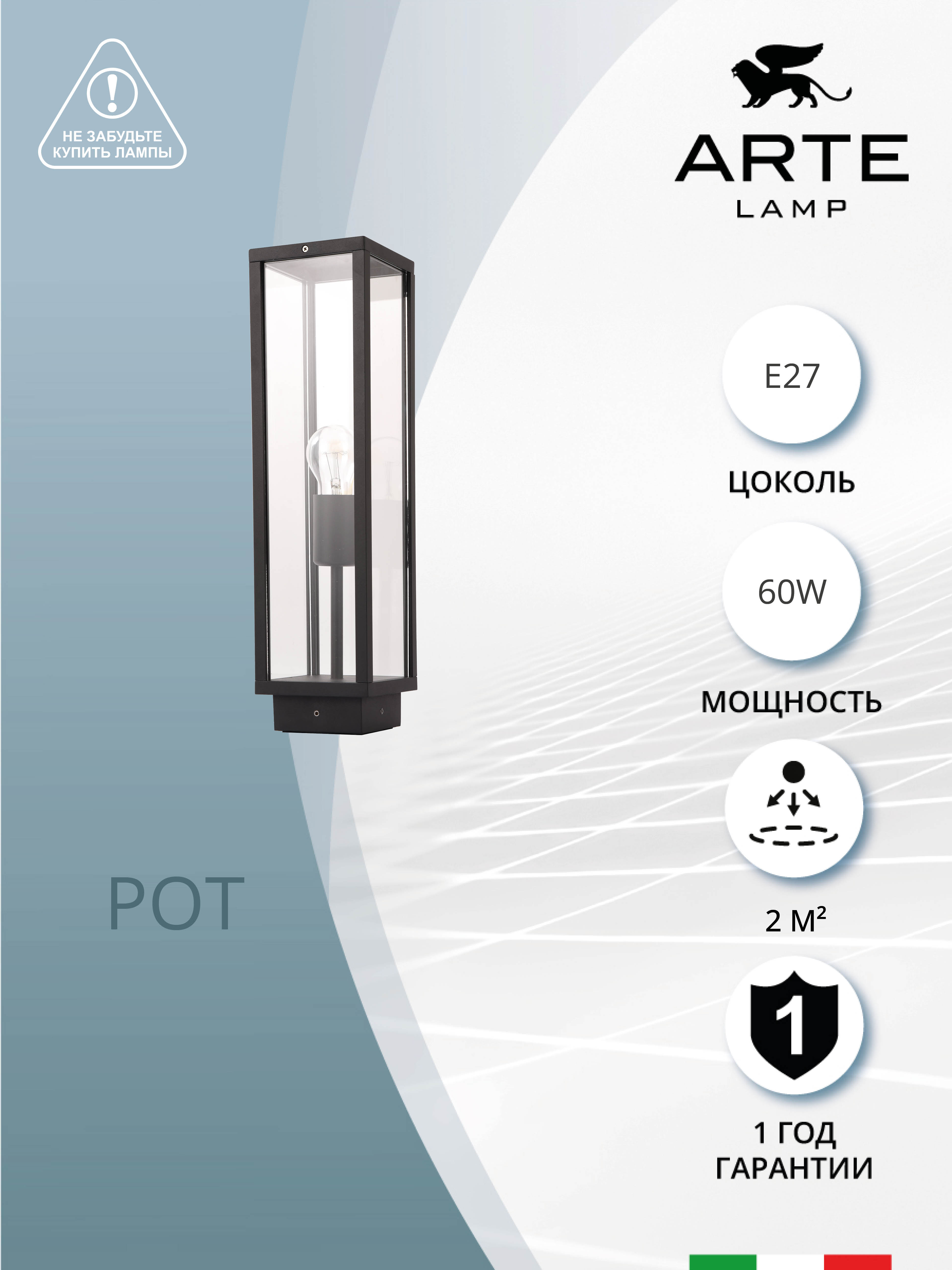 

Ландшафтный светильник Arte Lamp Pot A1631PA-1BK