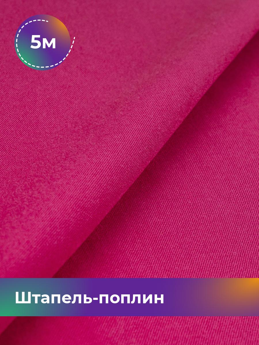 

Ткань Штапель-поплин однотонный Shilla, отрез 5 м * 140 см, Розовый