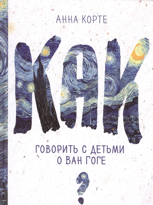 

Книга как Говорить С Детьми о Ван Гоге
