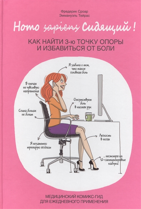 

Книга Homo Сидящий, Как найти 3 точку опоры и избавиться от боли