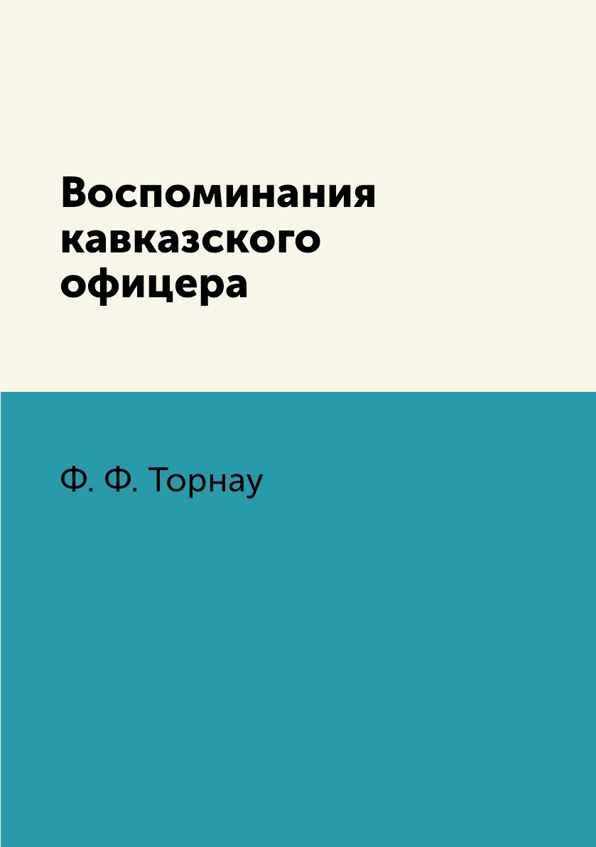 фото Книга воспоминания кавказского офицера rugram pod