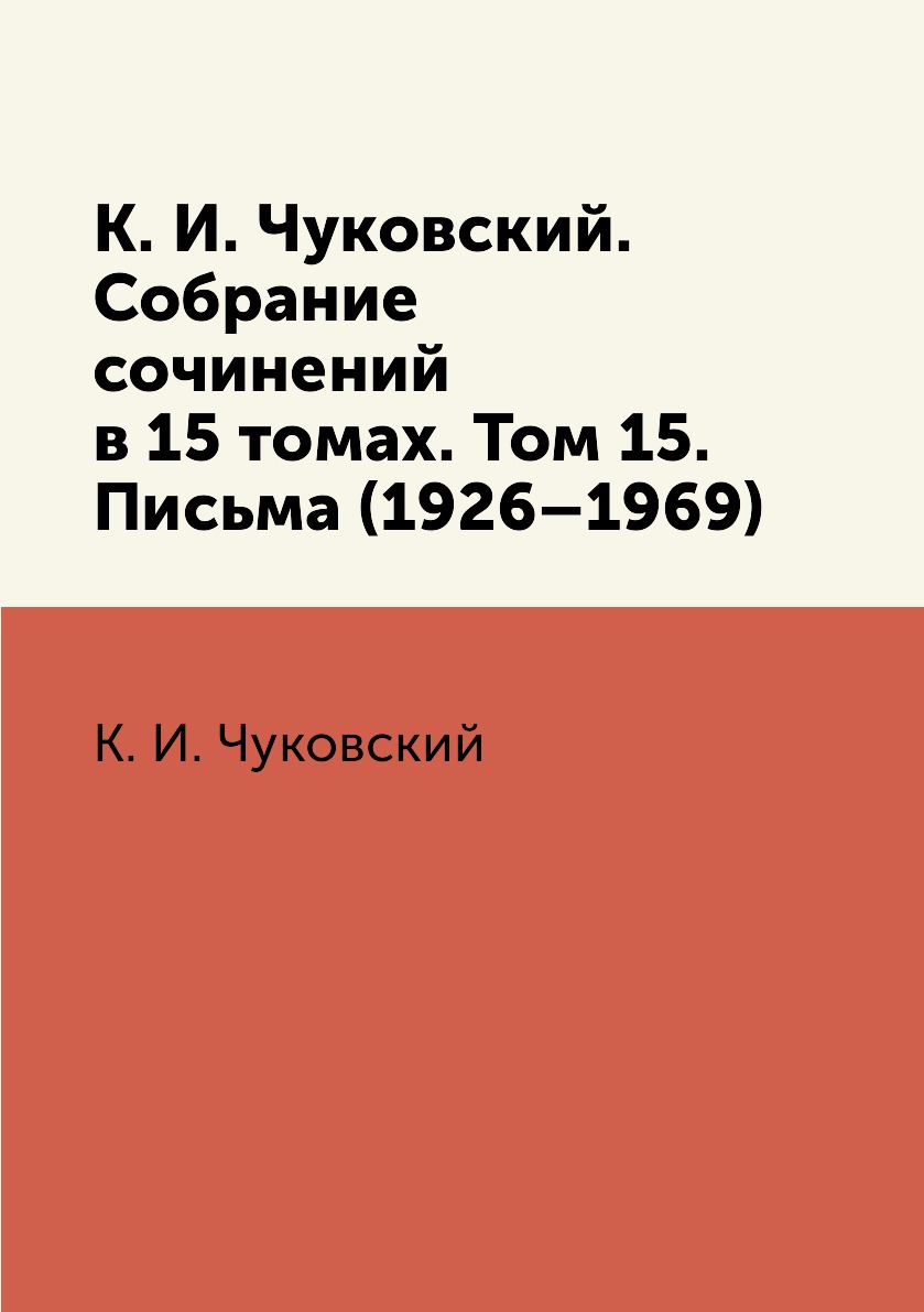 фото Книга к. и. чуковский. собрание сочинений в 15 томах. том 15. письма (1926–1969) rugram pod