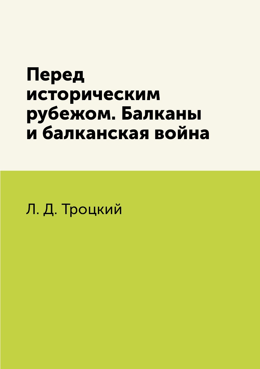 фото Книга перед историческим рубежом. балканы и балканская война rugram pod