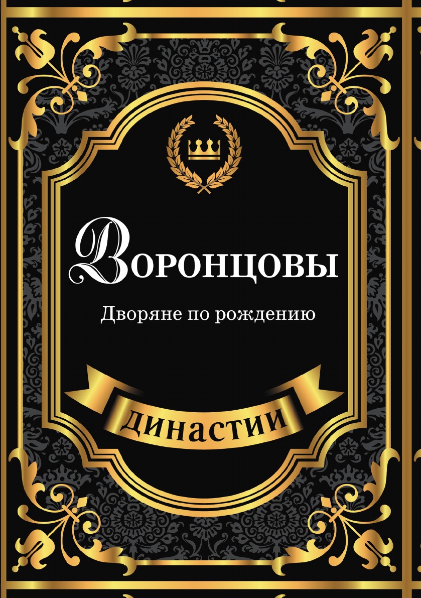 фото Книга воронцовы. дворяне по рождению rugram pod