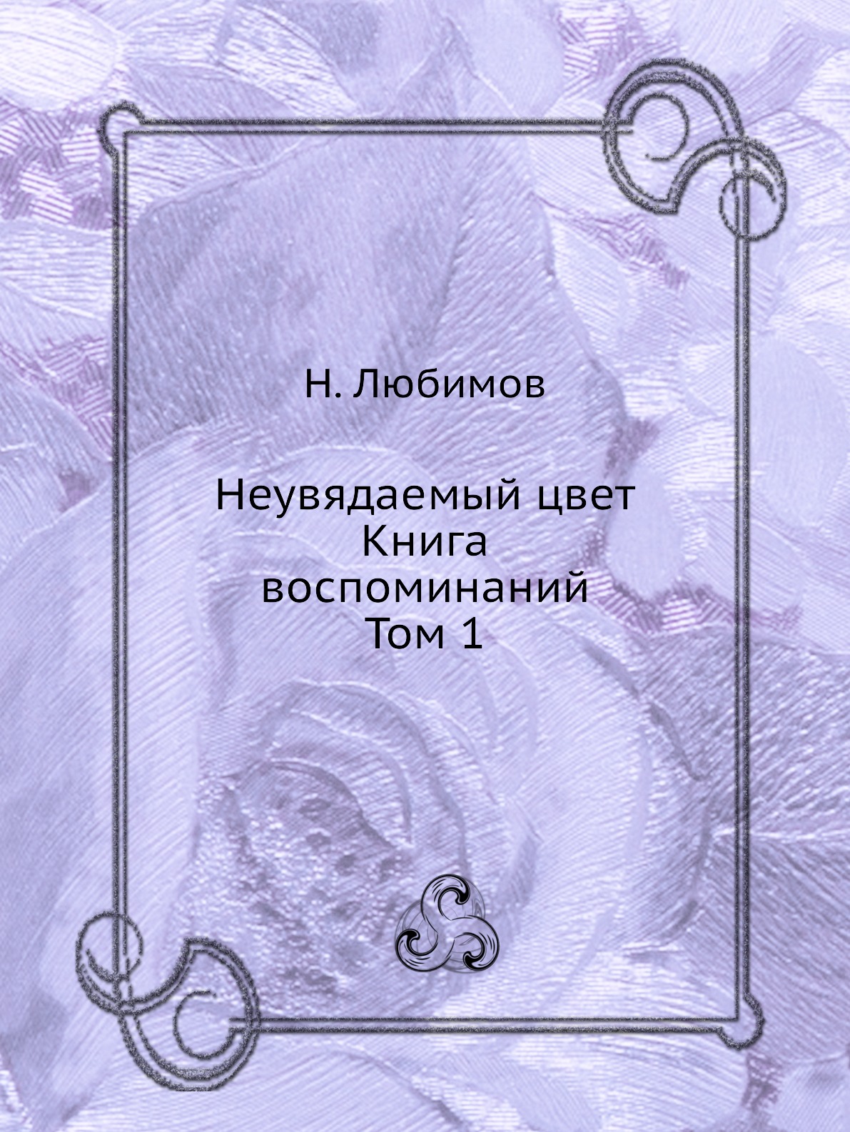 фото Книга неувядаемый цвет. книга воспоминаний. том 1 издательский дом "яск"