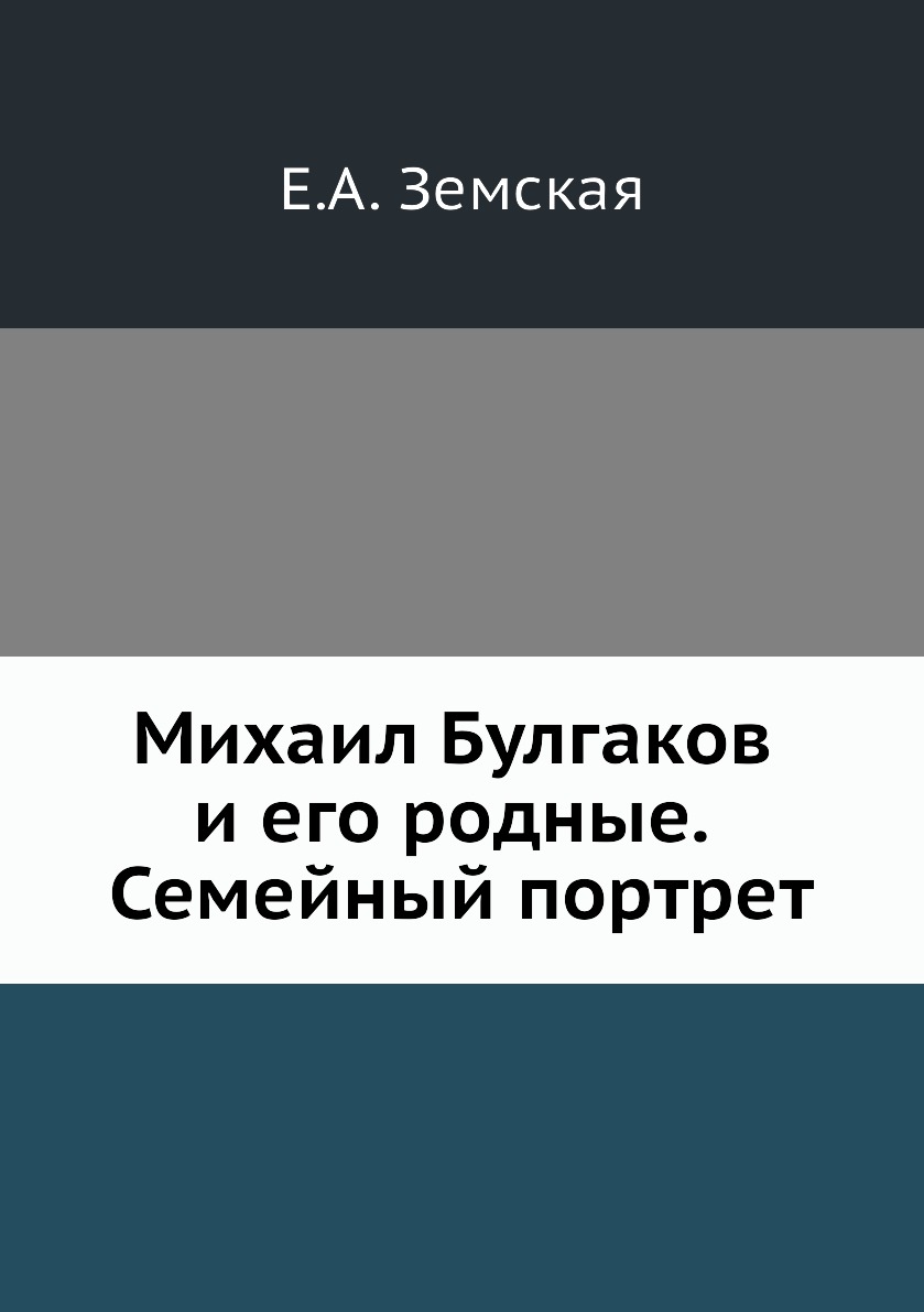 фото Книга михаил булгаков и его родные. семейный портрет издательский дом "яск"