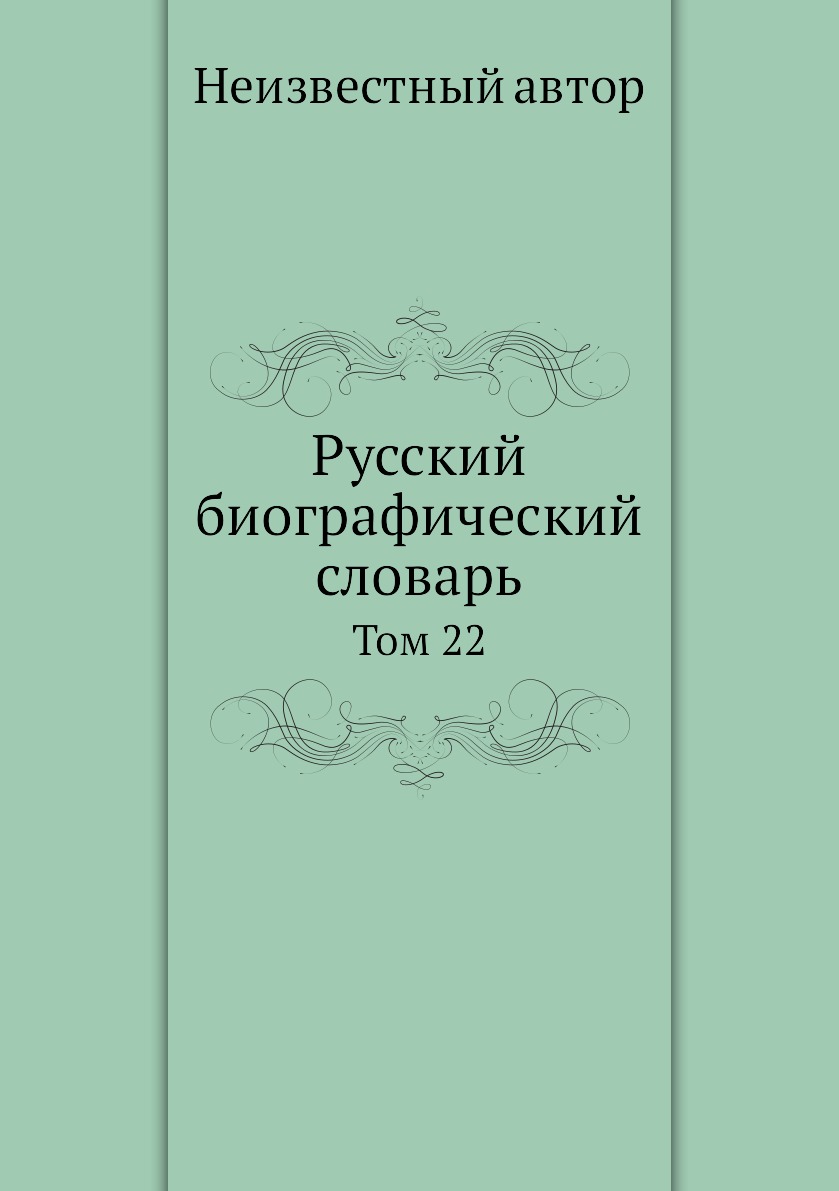 

Книга Русский биографический словарь. Том 22