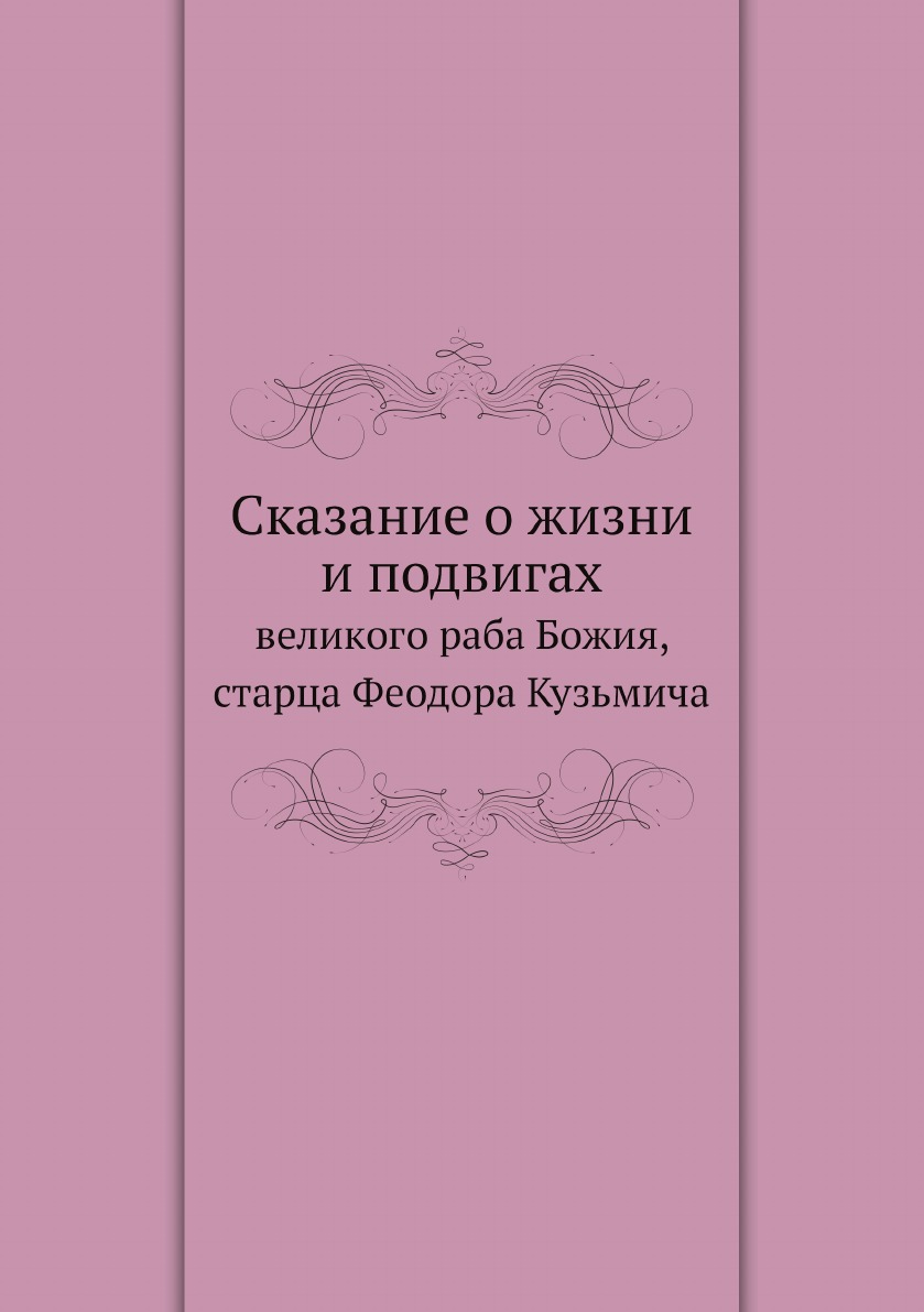 

Сказание о жизни и подвигах великого раба Божия, старца Феодора Кузьмича