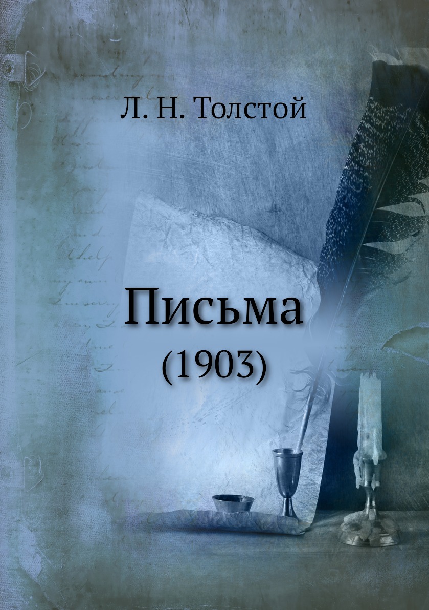 

Письма. (1903)