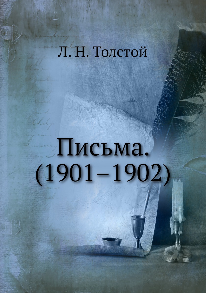 

Письма. (1901–1902)