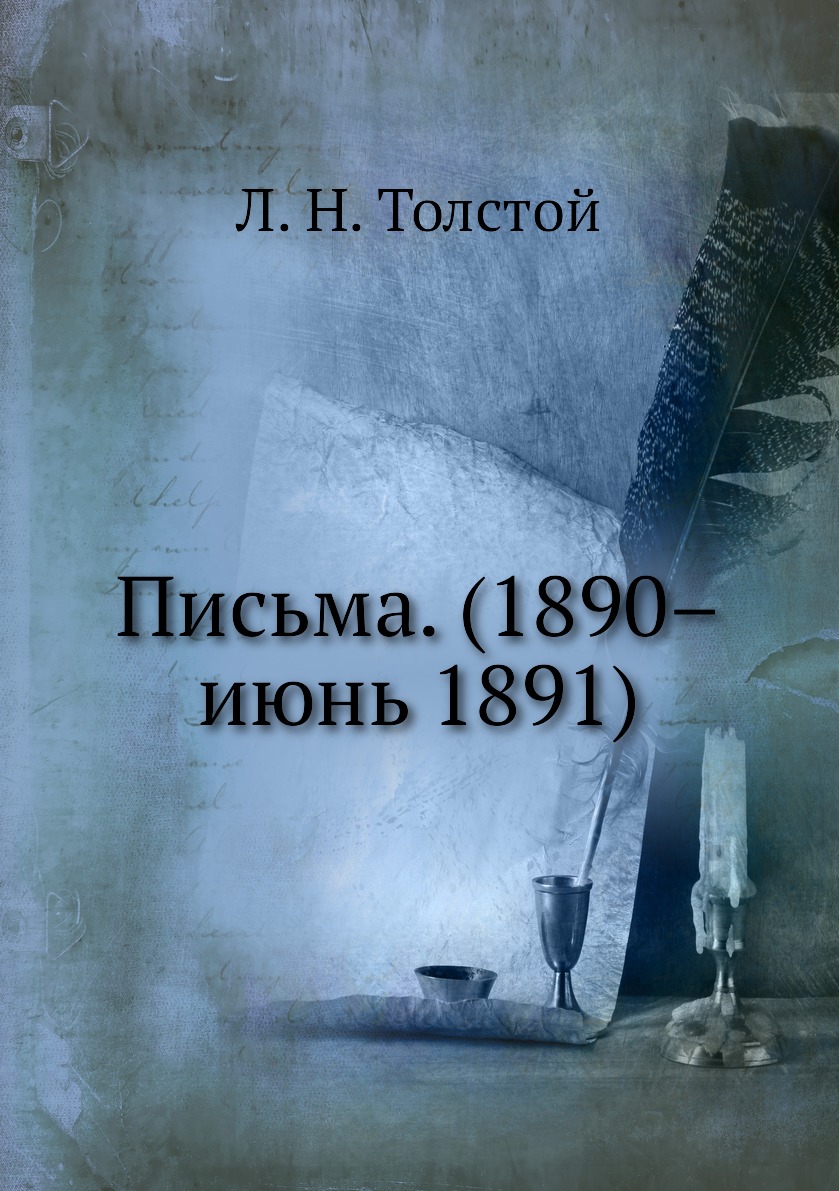 

Книга Письма. (1890–июнь 1891)