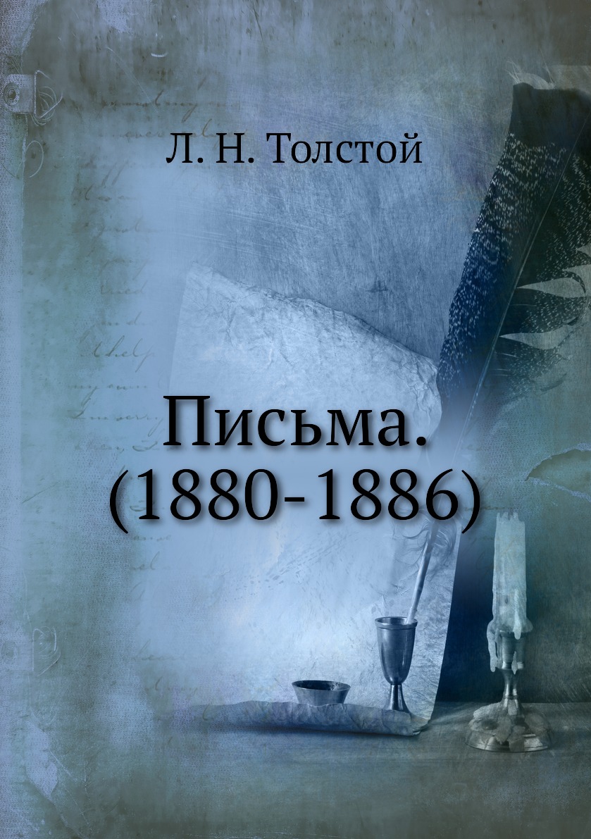 

Письма. (1880-1886)