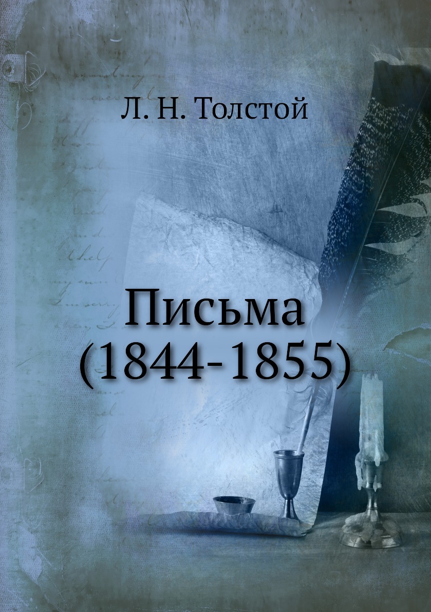 

Книга Письма (1844-1855)