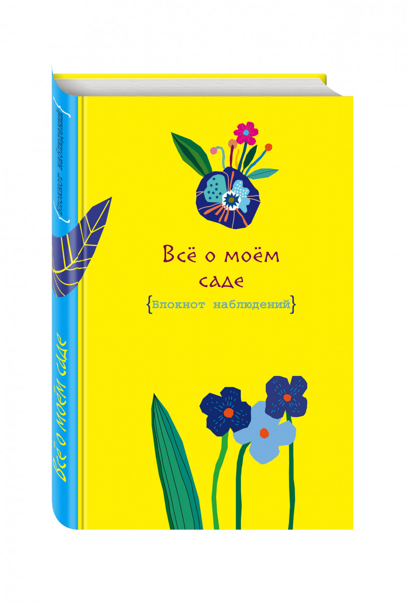 

Все о моем саде, Журнал наблюдений (Яркий день)