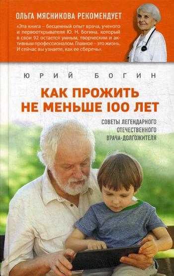 

Как прожить не меньше 100 лет, Советы легендарного отечественного врача