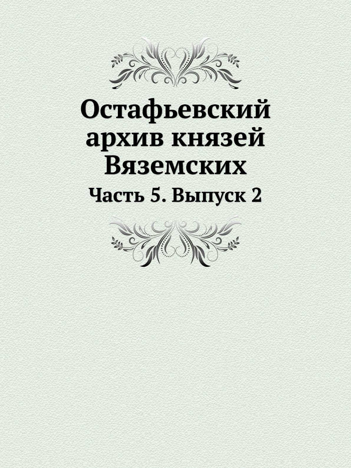 фото Книга остафьевский архив князей вяземских. часть 5. выпуск 2 ёё медиа