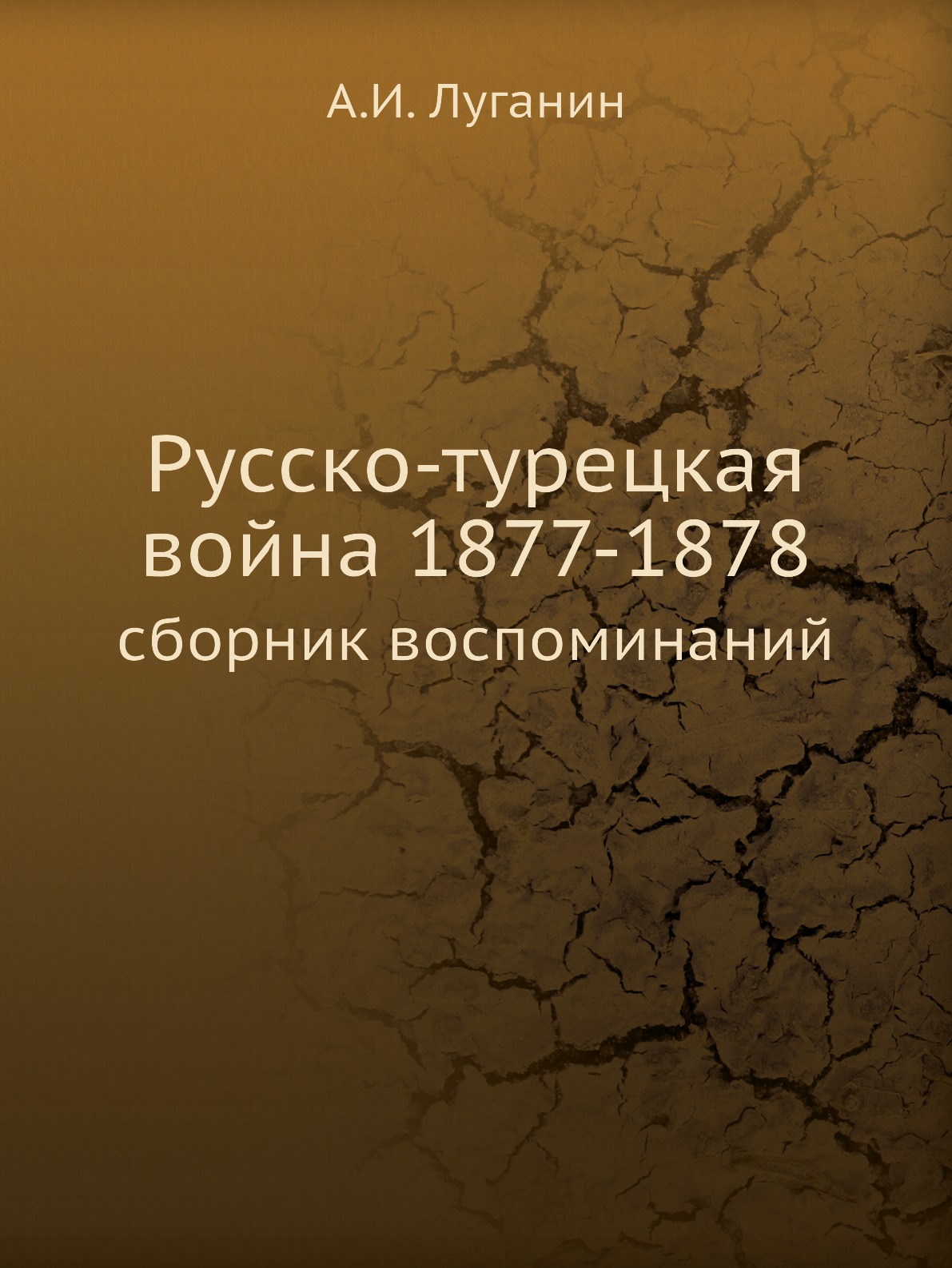 

Русско-турецкая война 1877-1878. сборник воспоминаний