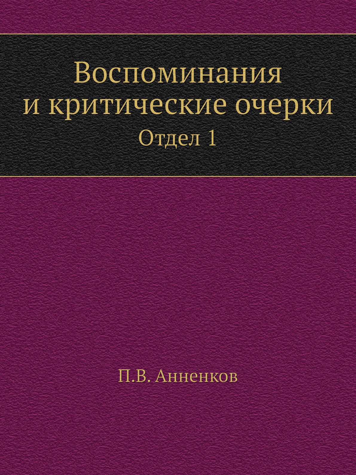 

Книга Воспоминания и критические очерки. Отдел 1