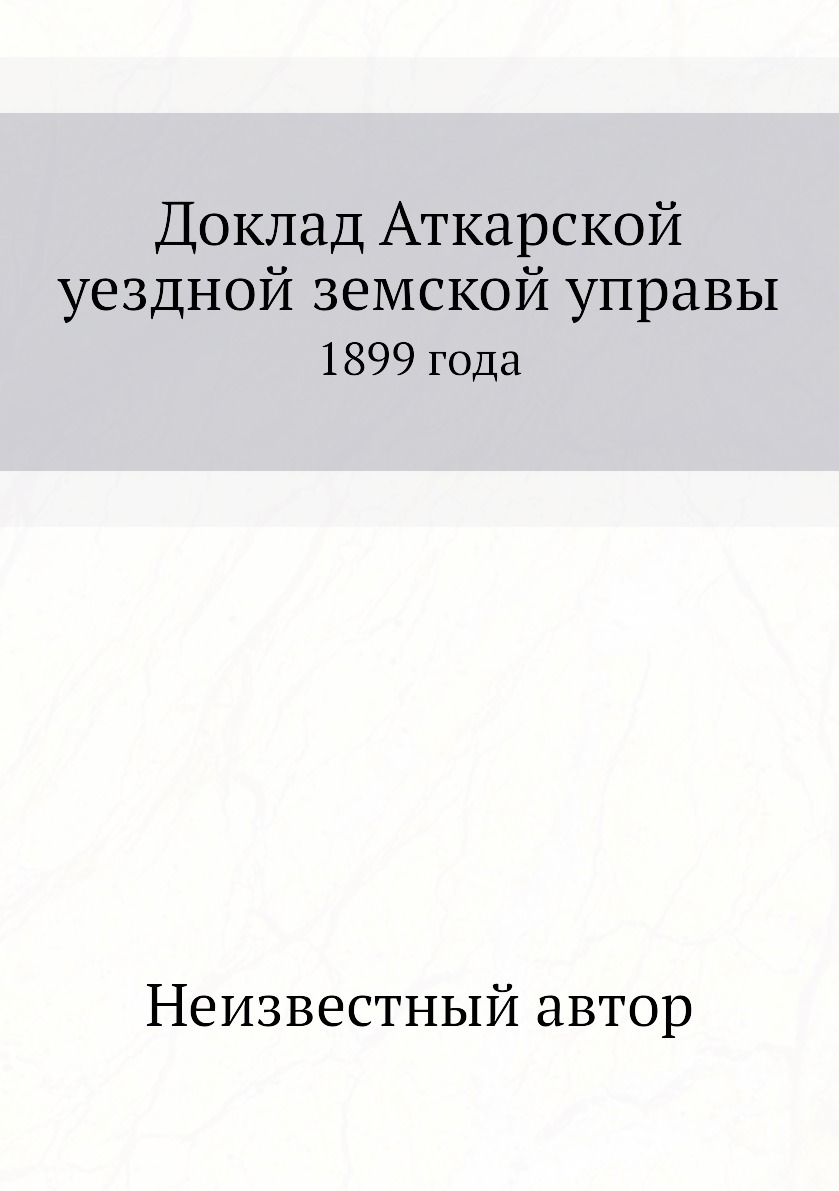 фото Книга доклад аткарской уездной земской управы. 1899 года нобель пресс