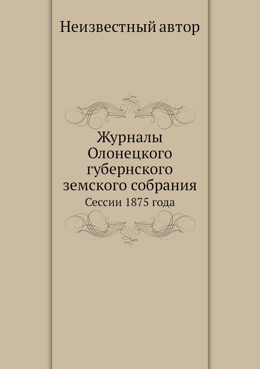 

Книга Журналы Олонецкого губернского земского собрания. Сессии 1875 года