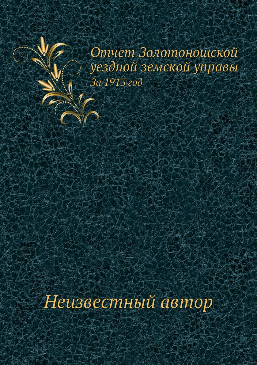 

Книга Отчет Золотоношской уездной земской управы. За 1913 год