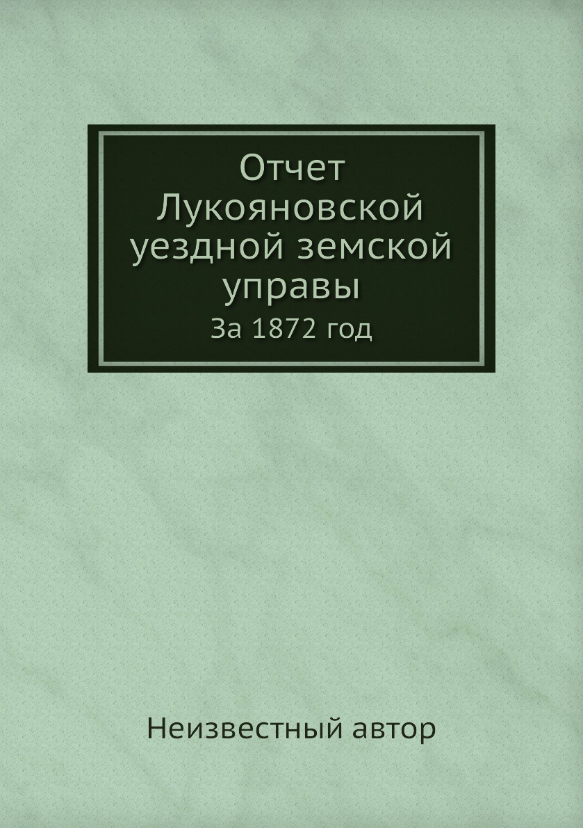 Книга Отчет Лукояновской уездной земской управы. За 1872 год