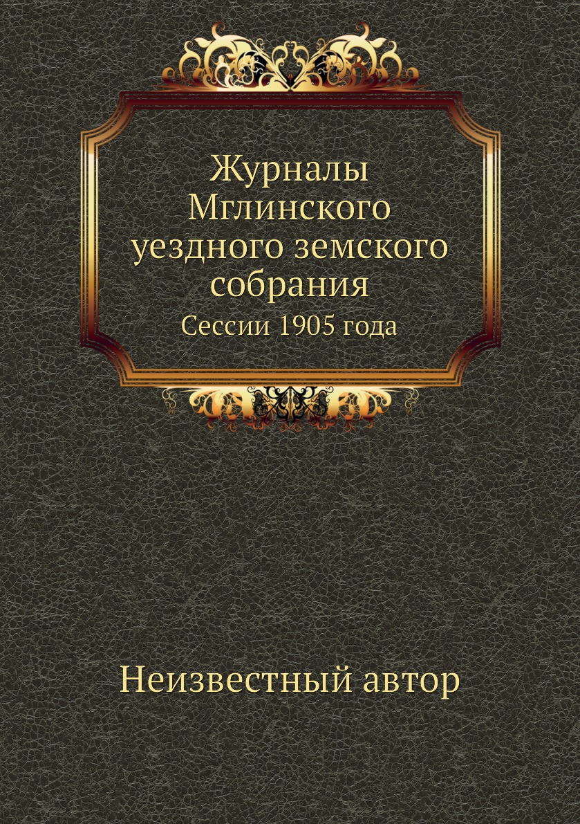 

Книга Журналы Мглинского уездного земского собрания. Сессии 1905 года