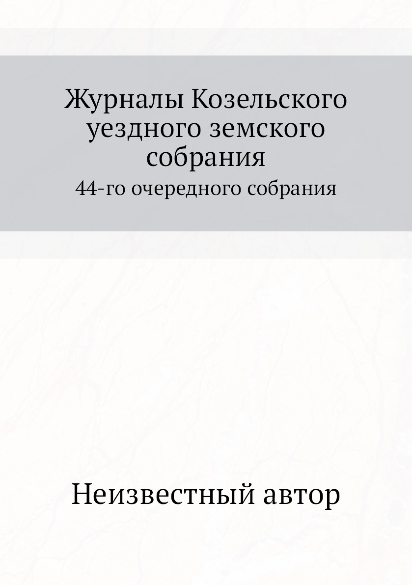 

Книга Журналы Козельского уездного земского собрания. 44-го очередного собрания