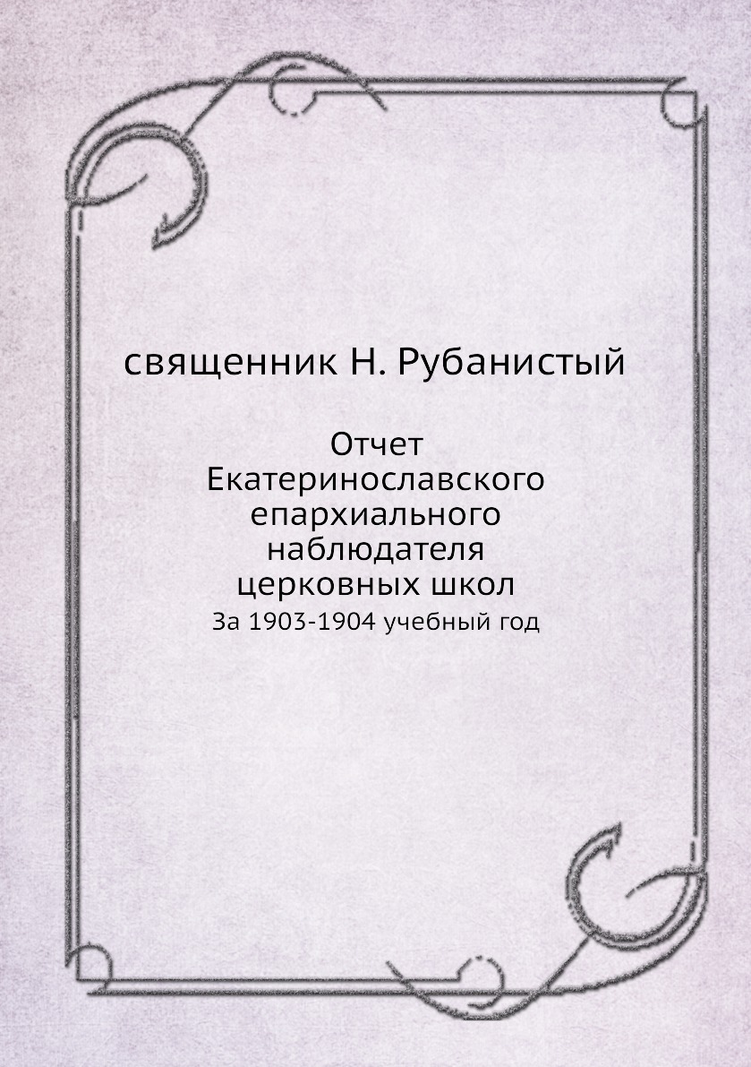 фото Книга отчет екатеринославского епархиального наблюдателя церковных школ. за 1903-1904 у... нобель пресс