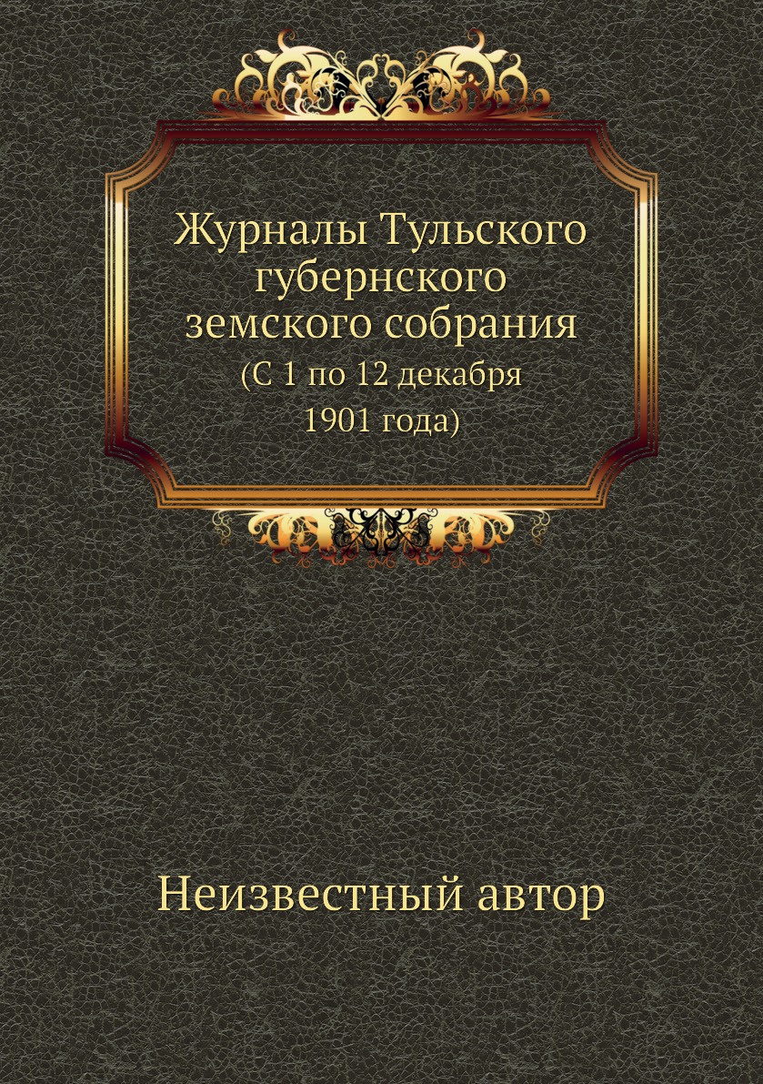 

Книга Журналы Тульского губернского земского собрания. (С 1 по 12 декабря 1901 года)