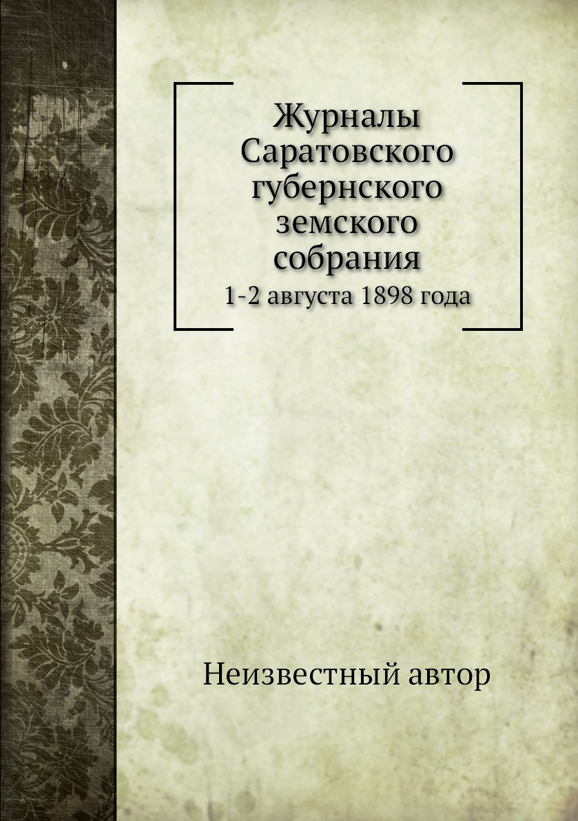 

Книга Журналы Саратовского губернского земского собрания. 1-2 августа 1898 года