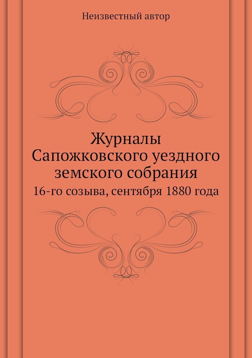 

Книга Журналы Сапожковского уездного земского собрания. 16-го созыва, сентября 1880 года