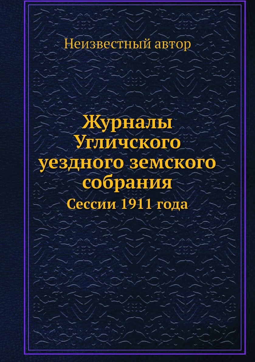 

Книга Журналы Угличского уездного земского собрания. Сессии 1911 года