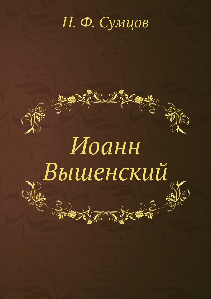 фото Книга иоанн вышенский нобель пресс