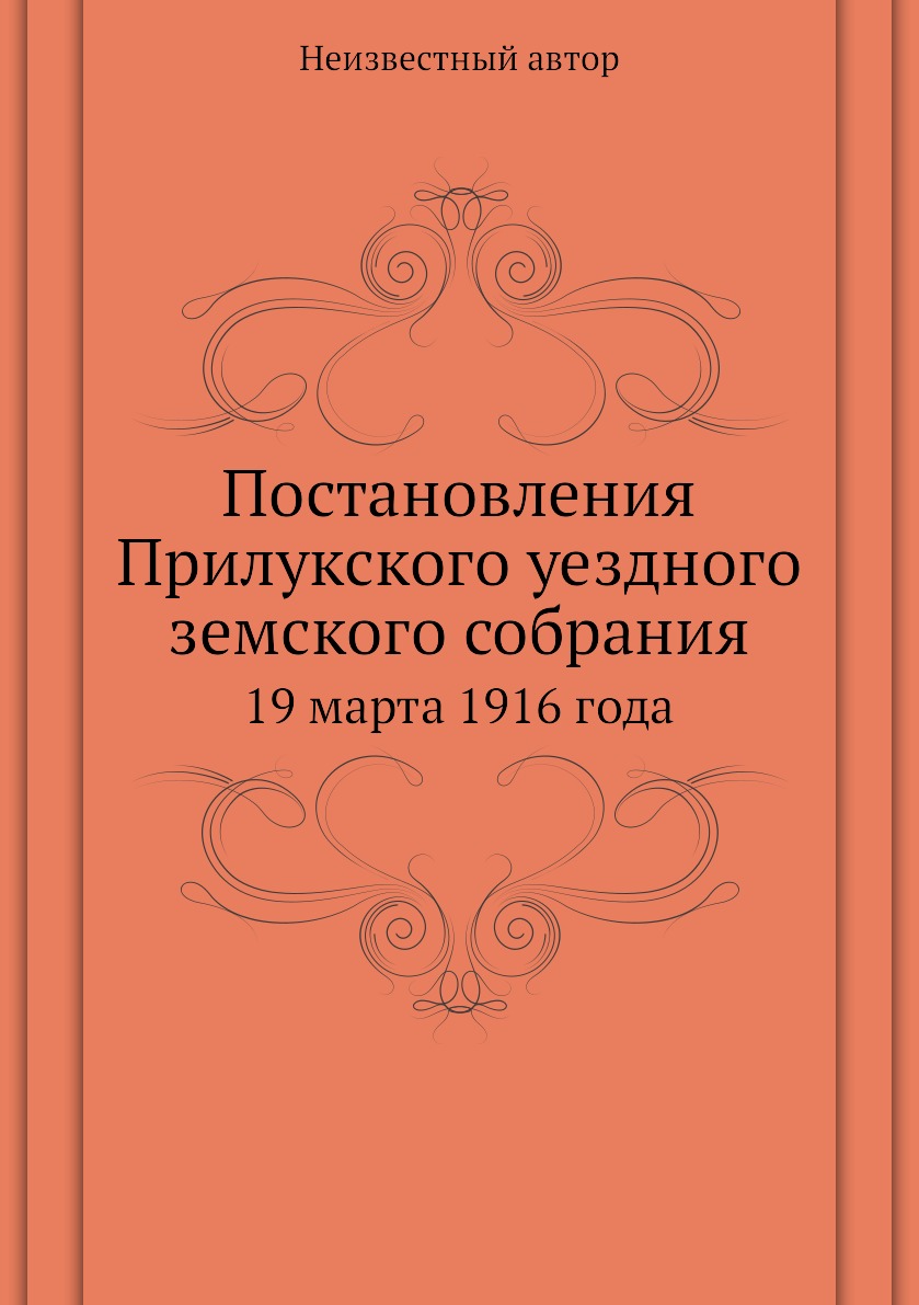

Книга Постановления Прилукского уездного земского собрания. 19 марта 1916 года