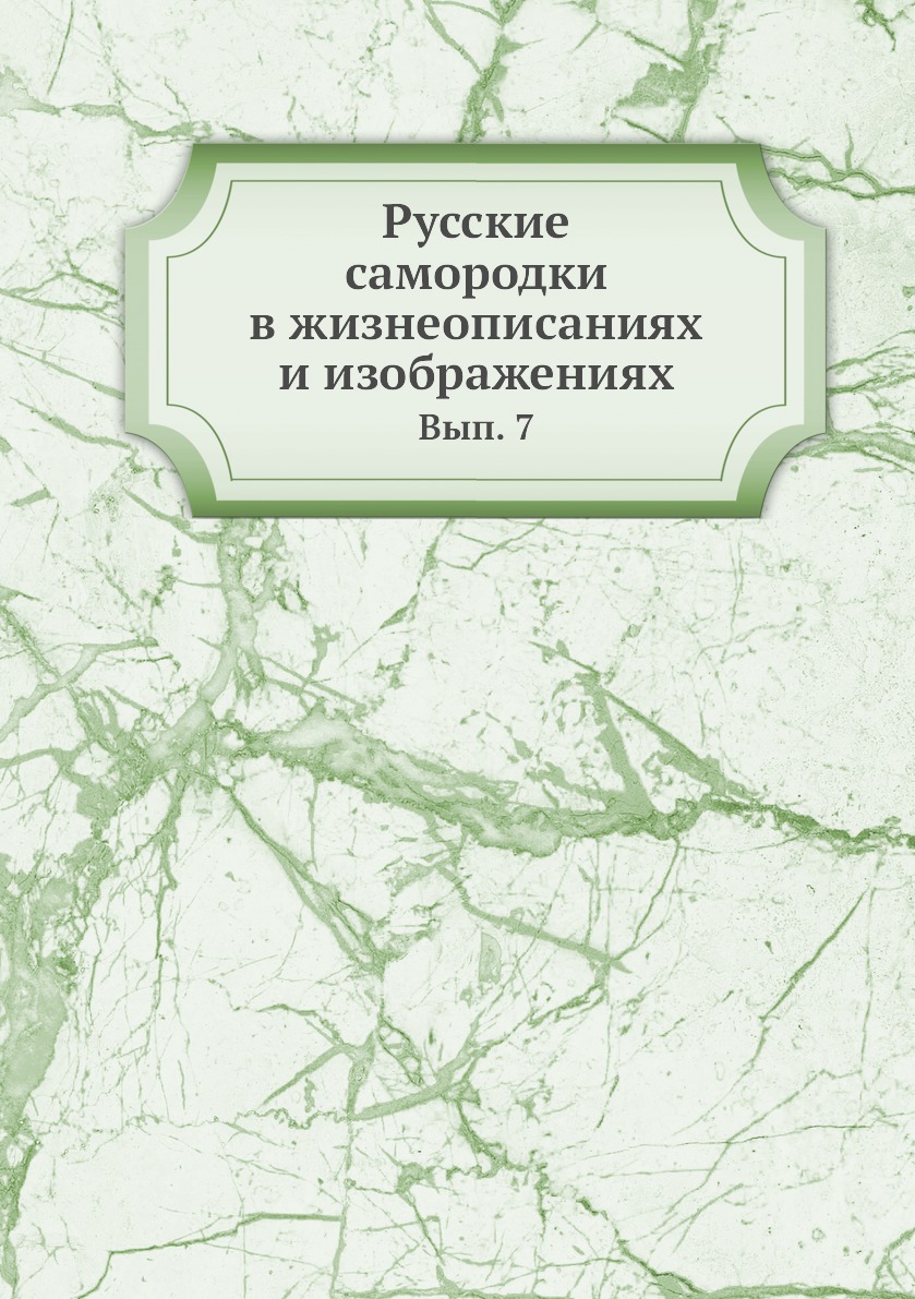 

Книга Русские самородки в жизнеописаниях и изображениях. Вып. 7