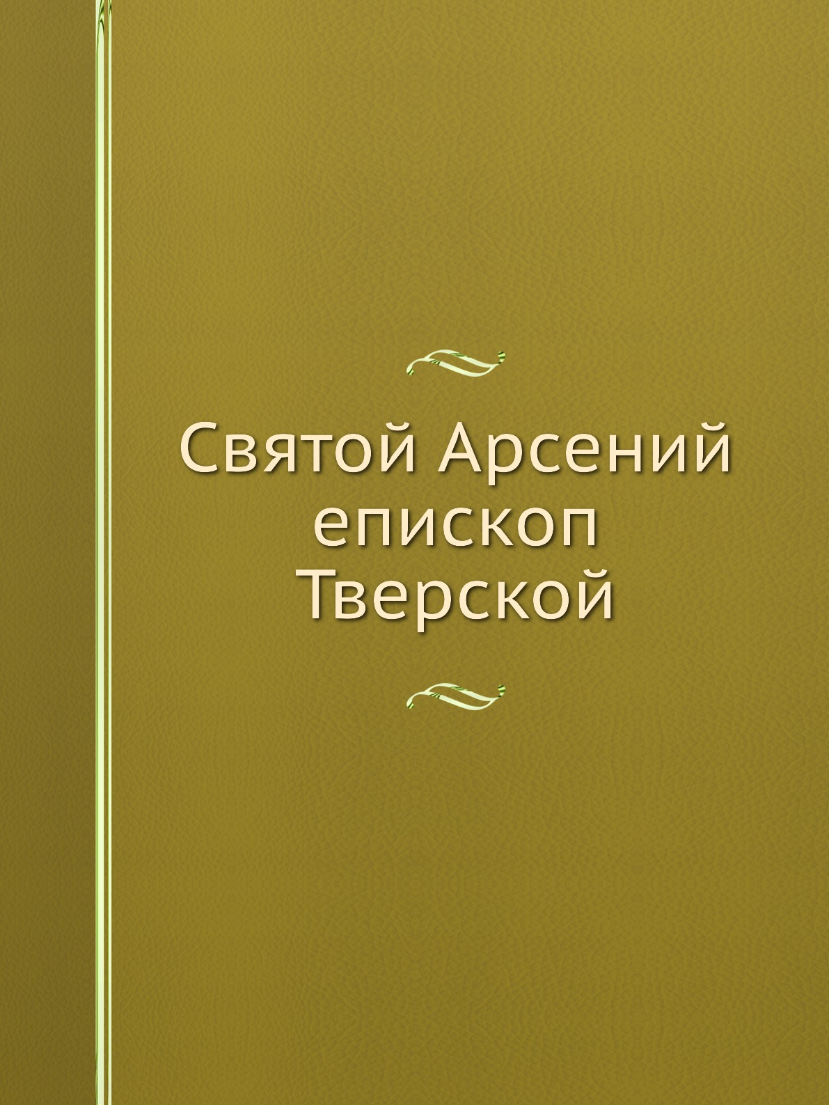 

Книга Святой Арсений епископ Тверской