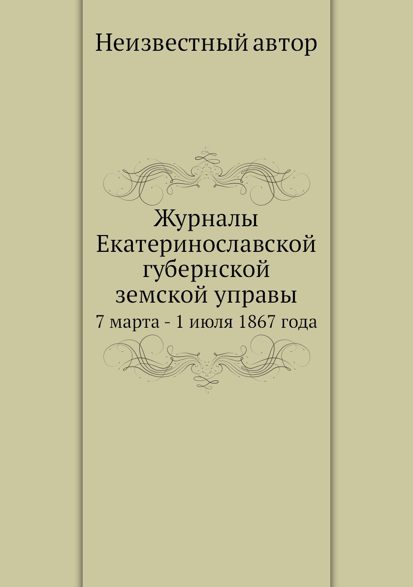 

Книга Журналы Екатеринославской губернской земской управы. 7 марта - 1 июля 1867 года