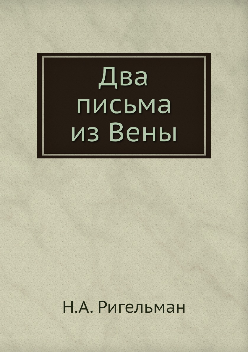 фото Книга два письма из вены нобель пресс