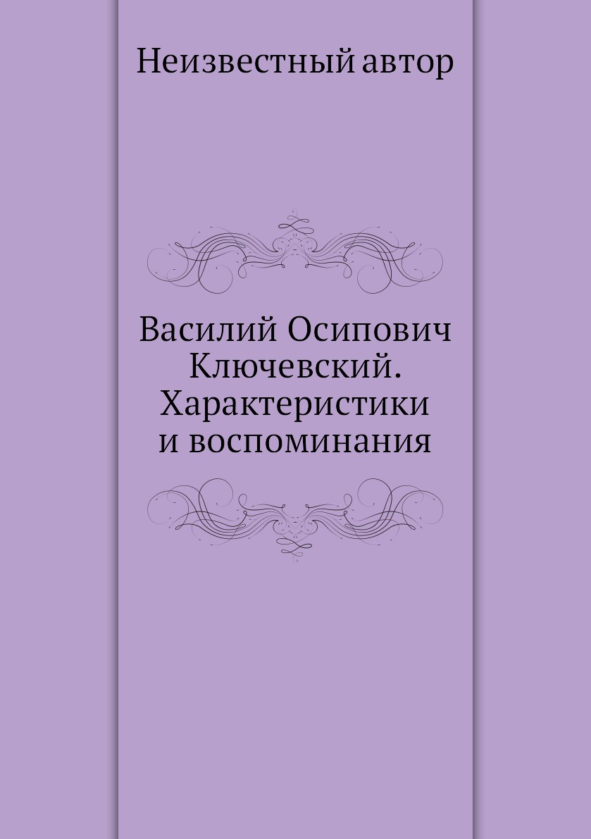 фото Книга василий осипович ключевский. характеристики и воспоминания нобель пресс