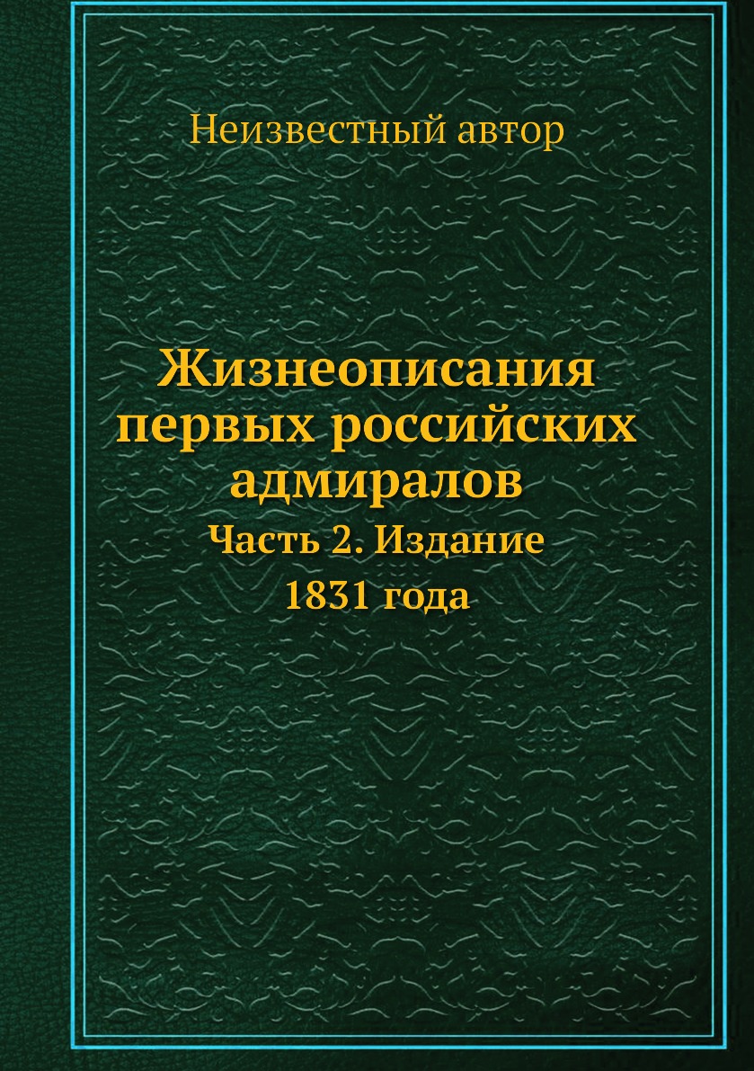 

Жизнеописания первых российских адмиралов. Часть 2. Издание 1831 года