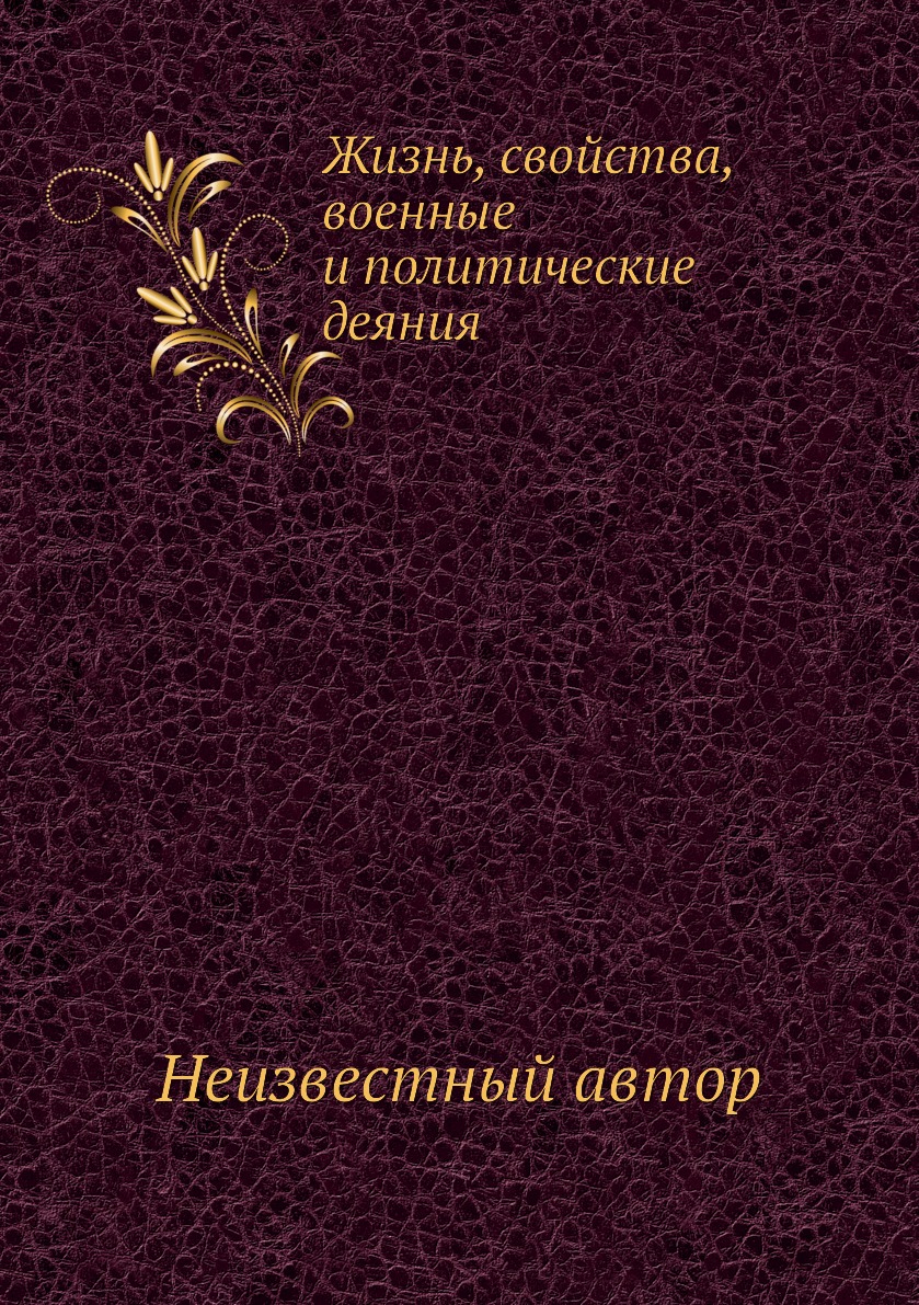 

Книга Жизнь, свойства, военные и политические деяния