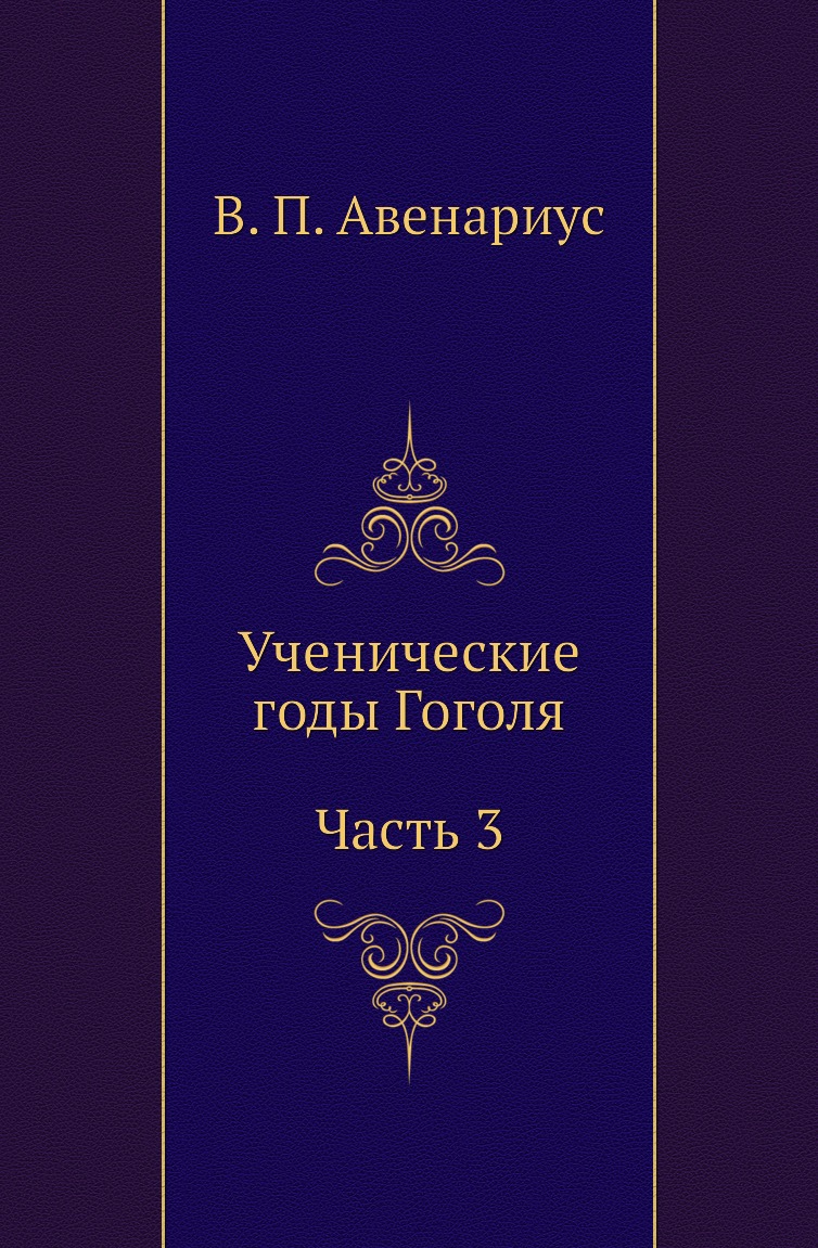 

Книга Ученические годы Гоголя. Часть 3