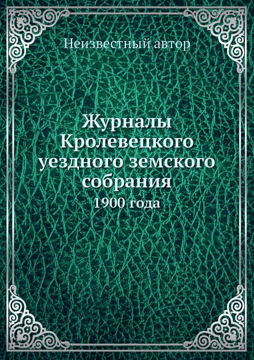 

Книга Журналы Кролевецкого уездного земского собрания. 1900 года
